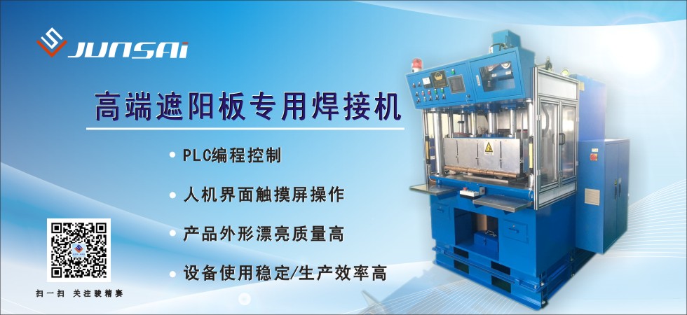 遮陽板焊接機